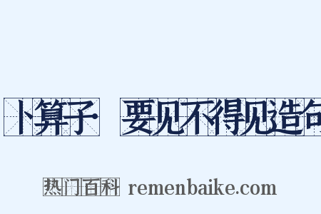 卜算子·要见不得见造句是什么意思的图片